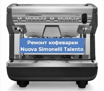 Ремонт платы управления на кофемашине Nuova Simonelli Talento в Новосибирске